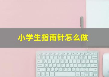 小学生指南针怎么做