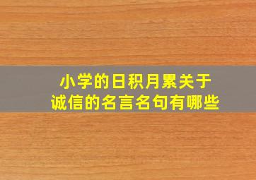 小学的日积月累关于诚信的名言名句有哪些