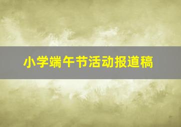 小学端午节活动报道稿