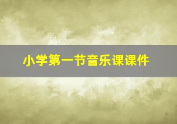 小学第一节音乐课课件