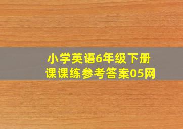 小学英语6年级下册课课练参考答案05网