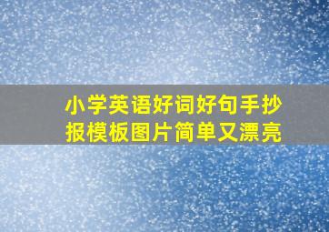 小学英语好词好句手抄报模板图片简单又漂亮