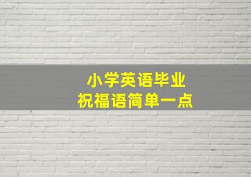 小学英语毕业祝福语简单一点