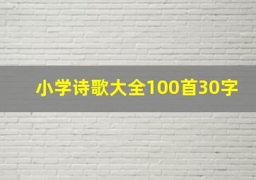 小学诗歌大全100首30字