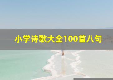 小学诗歌大全100首八句