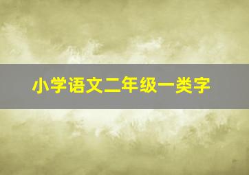 小学语文二年级一类字