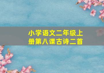 小学语文二年级上册第八课古诗二首