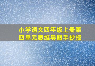 小学语文四年级上册第四单元思维导图手抄报