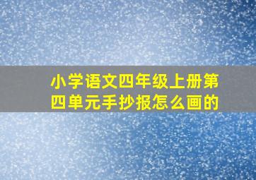 小学语文四年级上册第四单元手抄报怎么画的