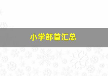 小学部首汇总