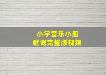 小学音乐小船歌词完整版视频