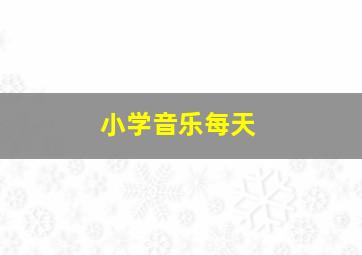 小学音乐每天