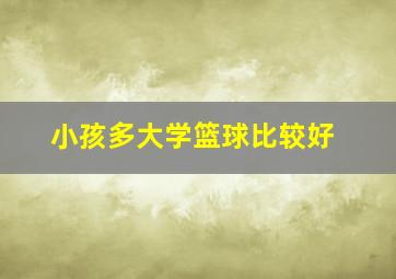 小孩多大学篮球比较好