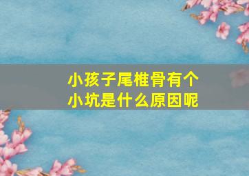 小孩子尾椎骨有个小坑是什么原因呢