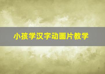 小孩学汉字动画片教学