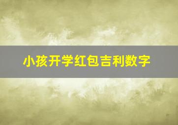 小孩开学红包吉利数字