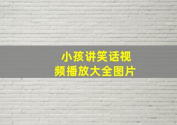 小孩讲笑话视频播放大全图片