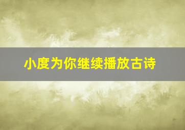 小度为你继续播放古诗