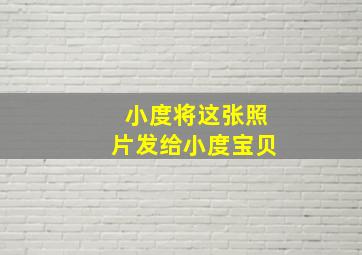 小度将这张照片发给小度宝贝