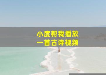 小度帮我播放一首古诗视频