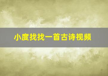 小度找找一首古诗视频