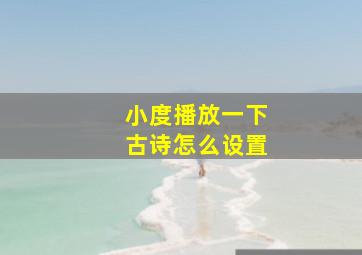 小度播放一下古诗怎么设置