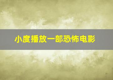 小度播放一部恐怖电影