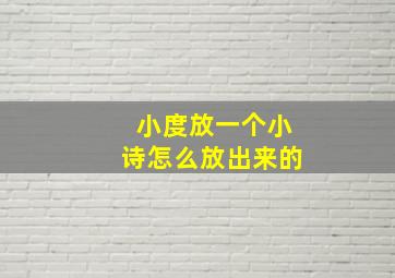 小度放一个小诗怎么放出来的