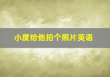 小度给他拍个照片英语