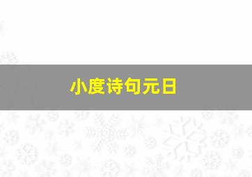 小度诗句元日