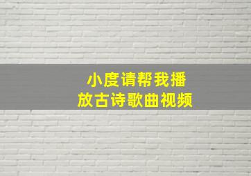 小度请帮我播放古诗歌曲视频