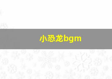 小恐龙bgm