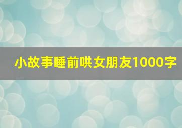 小故事睡前哄女朋友1000字