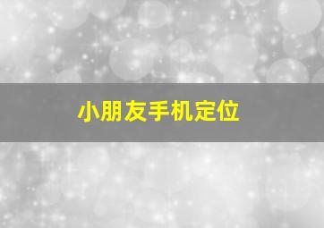 小朋友手机定位