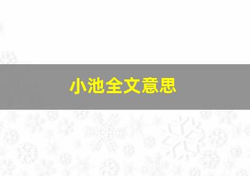 小池全文意思