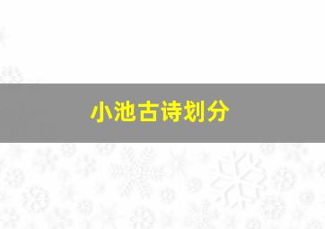 小池古诗划分