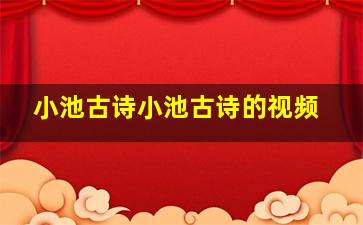 小池古诗小池古诗的视频