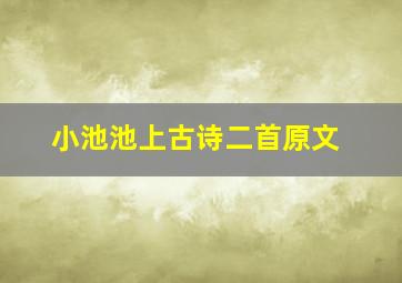 小池池上古诗二首原文