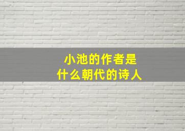 小池的作者是什么朝代的诗人