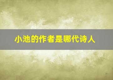 小池的作者是哪代诗人