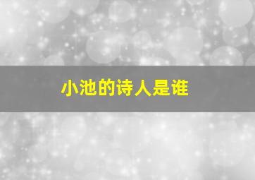 小池的诗人是谁