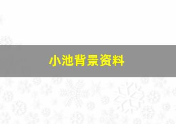 小池背景资料