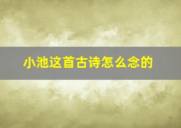 小池这首古诗怎么念的