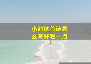 小池这首诗怎么写好看一点