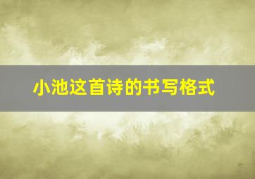 小池这首诗的书写格式