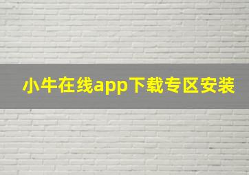 小牛在线app下载专区安装