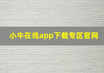 小牛在线app下载专区官网