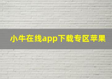 小牛在线app下载专区苹果