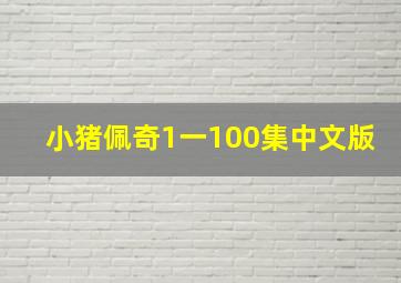 小猪佩奇1一100集中文版