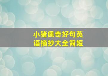 小猪佩奇好句英语摘抄大全简短